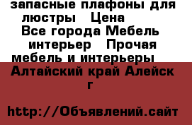 запасные плафоны для люстры › Цена ­ 250 - Все города Мебель, интерьер » Прочая мебель и интерьеры   . Алтайский край,Алейск г.